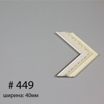 Багет №449